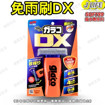 SOFT99 DX免雨刷 新款 DX 玻璃車窗 撥水劑 防水 防撥水 鏡面 雨敵 免雨刷 雨天 防潑水
