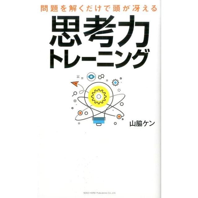 問題を解くだけで頭が冴える思考力トレーニング