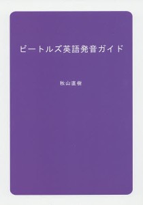 ビートルズ英語発音ガイド 秋山直樹