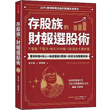 存股族的財報選股術【城邦讀書花園】