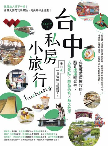 【電子書】台中私房小旅行：在地導遊深度攻略！跟著捷運輕鬆遊，人氣景點、絕品美食、藝文散策，半日&一日這樣玩就對了！