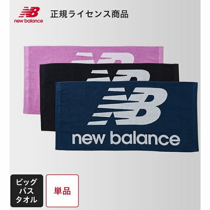タオル ニューバランス ビッグバスタオル バスタオル Newbalance 速乾 New Balance スポーツタオル ジャガード織り ロゴデザイン 大判 大きい ブランドタオル 通販 Lineポイント最大0 5 Get Lineショッピング