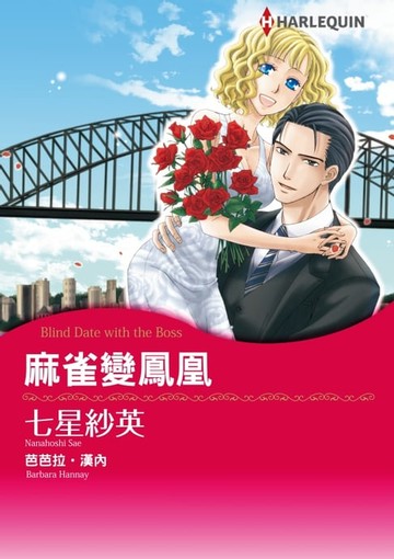 【電子書】麻雀變鳳凰