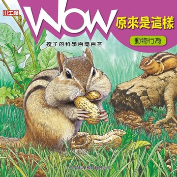 【有聲書】WOW 原來是這樣：動物行為