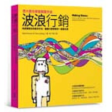 波浪行銷【城邦讀書花園】