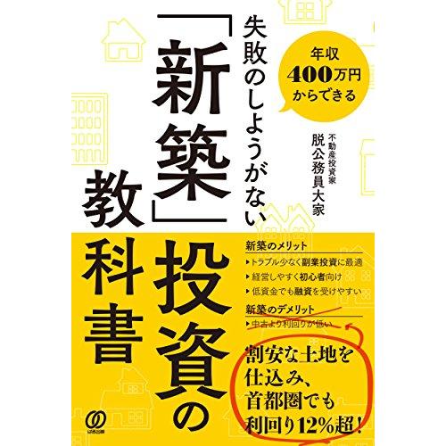 失敗のしようがない 新築 投資の教科書