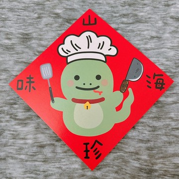 【快速出貨】蛇年 春聯 山珍海味 14.5 cm 斗方