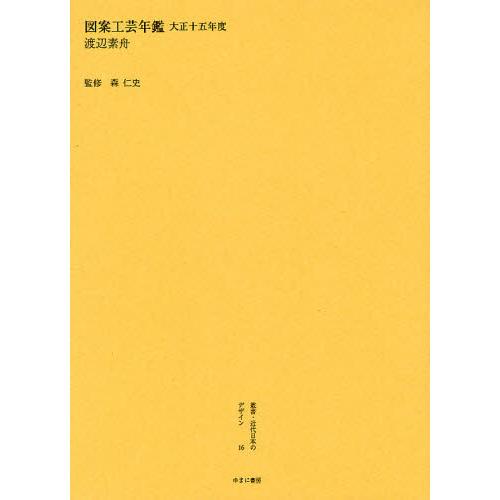 叢書・近代日本のデザイン 復刻