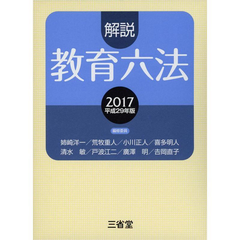 解説教育六法2017 平成29年版