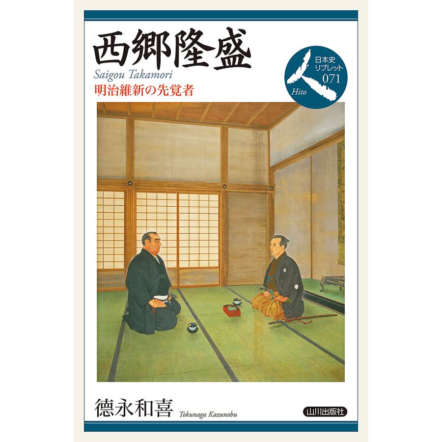 西郷隆盛 明治維新の先覚者