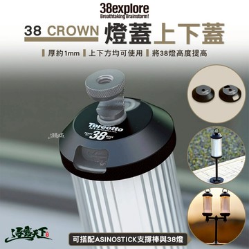 38explore 38 CROWN燈蓋上下蓋 燈蓋 燈罩 露營 逐露天下