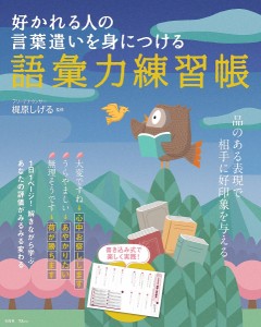 好かれる人の言葉遣いを身につける語彙力練習帳 梶原しげる