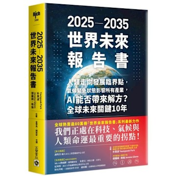 2025－2035世界未來報告書【城邦讀書花園】