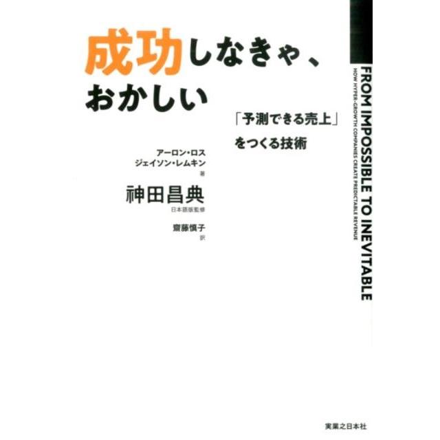 成功しなきゃ,おかしい 予測できる売上 をつくる技術