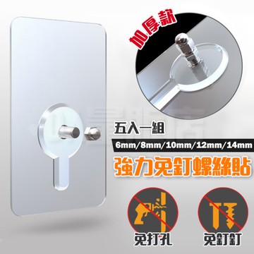 強力無痕螺絲貼 5入/組 無痕掛勾 免打孔 免打洞 免釘 螺絲貼 附螺母+帽蓋+墊片