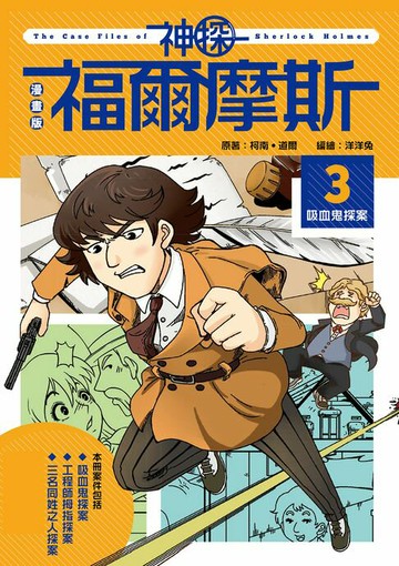 【電子書】漫畫版神探福爾摩斯3：吸血鬼探案