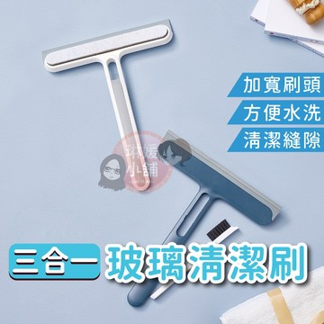 現貨🌹三合一玻璃清潔刷🌹玻璃刮刀 刮水板 玻璃清潔器 玻璃擦 鏡面清潔 刮水器 清潔刷 刷子 海綿刷【PP104】