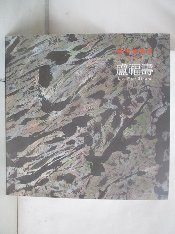 【書寶二手書T3／藝術_EB2】盧福壽畫集. III_盧福壽作