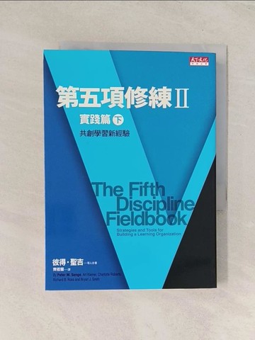 【書寶二手書T1／財經企管_TJG】第五項修練II實踐篇(下)-共創學習新經驗_彼得．聖吉、克萊納、羅柏、羅斯、史密斯