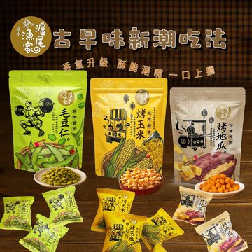【滬尾漁家】 蒜味鹽烤毛豆仁/烤地瓜/烤玉米120g/袋x6袋(12包/袋;三種口味任選6袋)