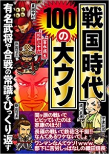  富永商太   戦国時代100の大ウソ 有名武将や合戦の常識をひっくり返す 鉄人文庫