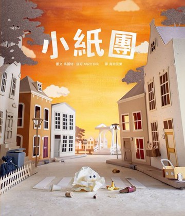 【電子書】小紙團（手工製作場景 X 定格動畫攝影，感動人心的微型世界繪本)