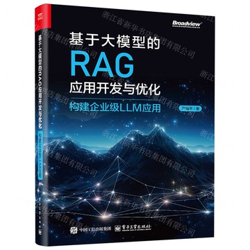 【預購】基於大模型的RAG應用開發與優化(構建企業級LLM應用)丨天龍圖書簡體字專賣店丨9787121490385 (tl2601)