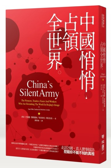 中國悄悄占領全世界[二手書_良好]