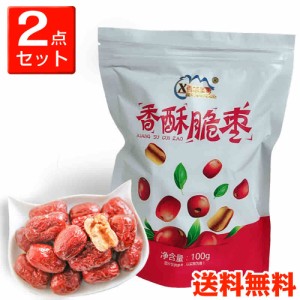 香酥脆棗　干し棗　なつめ　中華食材　100g×2　スイーツ　おつまみ　コンパクトで送料無料（北海道、沖縄を除く）