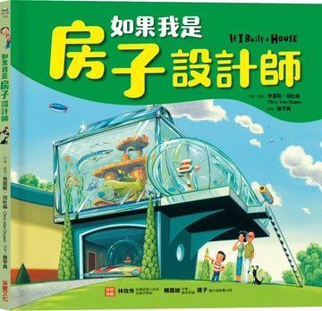 如果我是房子設計師