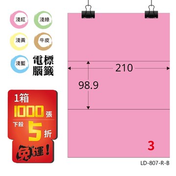 必購網【longder龍德】電腦標籤紙 3格 LD-807-R-B 粉紅色 1000張 影印 雷射 貼紙
