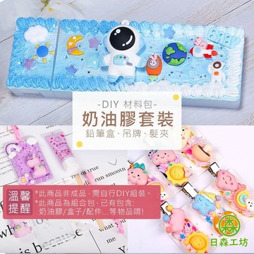 特惠出清【日森工坊】奶油膠套裝 鉛筆盒 卡套 髮夾 文具盒 仿真奶油膠 聖誕節 奶油膠 手工藝 DIY 材料包 台灣現貨