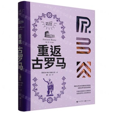 重返古羅馬(精)/RBA環球考古大系丨天龍圖書簡體字專賣店丨9787523111598 (tl2519)