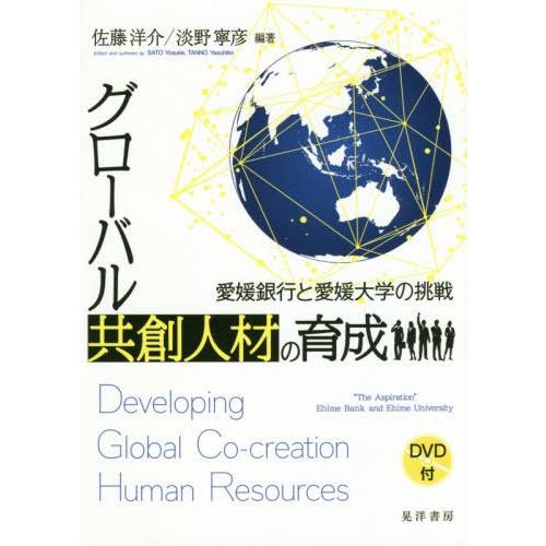 グローバル共創人材の育成 愛媛銀行と愛媛大学の挑戦 佐藤洋介 淡野寧彦