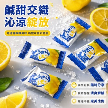 🔥台灣現貨🔥日式海鹽檸檬糖 清新糖果 辦公室休閒零食 喜糖 年貨