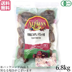 アリサン 有機なつめやし デグレット種 6.8kg 送料無料