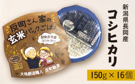 E1-24新潟県長岡産コシヒカリパックご飯 150g×16個