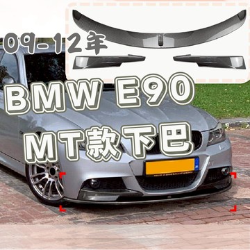[台中現貨14天鑑賞期]e90下巴 e90 下巴 bmw e90 改裝 e90