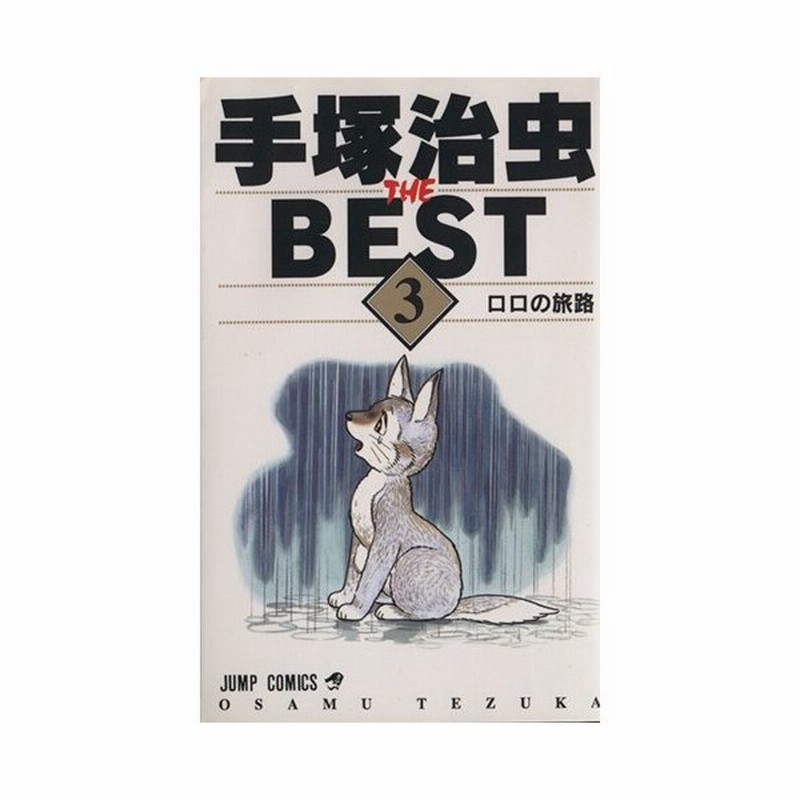 手塚治虫ザ ベスト ３ ジャンプｃ 手塚治虫 著者 通販 Lineポイント最大0 5 Get Lineショッピング