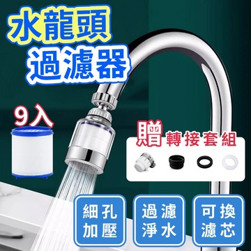 台灣12h出貨🔥隔日送達！贈9濾芯🔥水龍頭過濾器 水龍頭過濾 污水過濾 水龍頭增壓 過濾器 濾水器 濾水頭 濾芯過濾