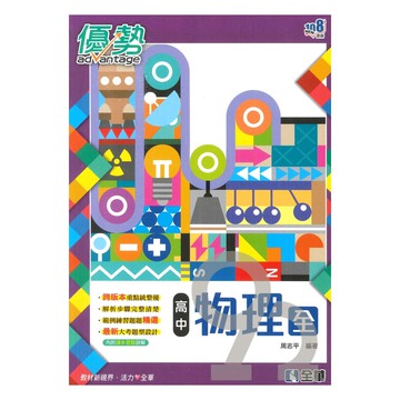 全華高中優勢物理(全)