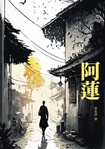 【電子書】阿蓮