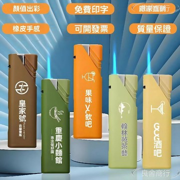 新品下殺🥇100支豪華高檔定製打火機 直衝藍焰可充氣打火機 定製廣告 高級印字 批發價 印QR 彩印 長條打火機 客製化