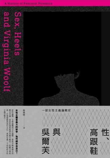 性、高跟鞋與吳爾芙：一部女性主義論戰史[二手書_全新]