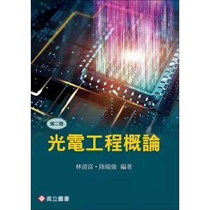 <麗文校園購>光電工程概論 二版 / 林清富‧陸瑞強 編著9789863784678