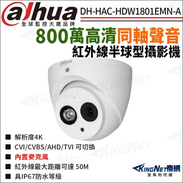帝網大華 dh-hac-hdw1801emn-a 800萬 同軸聲音 紅外線半球型攝影機