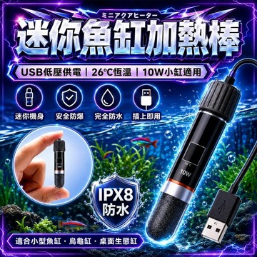 ⭐️現貨⭐️usb迷你加熱棒 低壓加溫 小魚缸專用加熱棒 usb加熱棒 加熱棒 水族加熱棒 鬥魚缸加熱棒 低水位控溫器