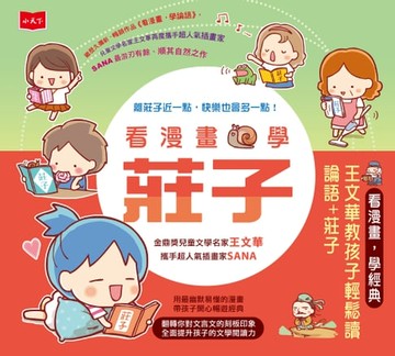 【電子書】看漫畫，學莊子