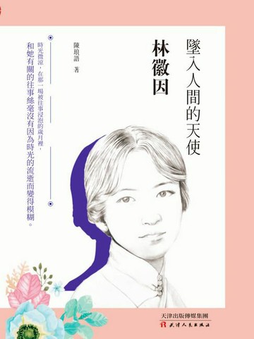 【電子書】林徽因：墮入人間的天使