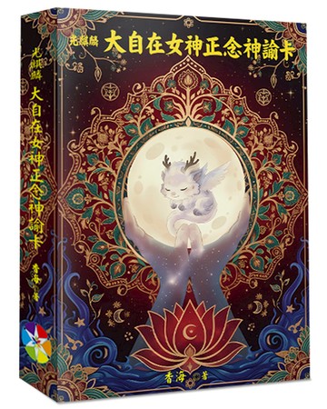 光麒麟大自在女神正念神諭卡(書＋64張牌卡＋絨布袋)